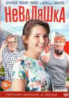  Неваляшка смотреть онлайн сериал 1 сезон 